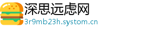 深思远虑网
